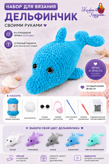 Набор для вязания игрушки "Дельфинчик" (аквамарин)