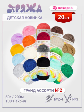 Набор пряжи Пехорка «Детская новинка» Гранд Ассорти 2