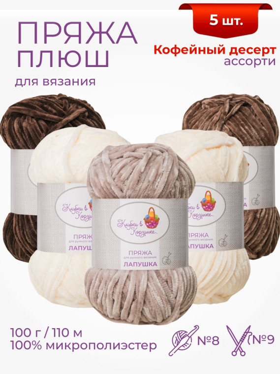 Пряжа «Лапушка» набор «Кофейный десерт»