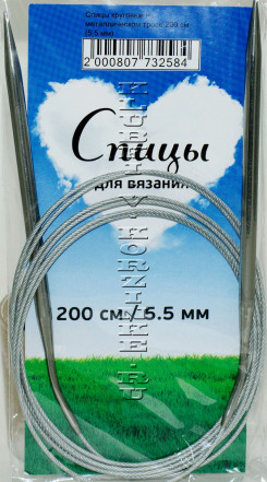 Спицы круговые №5,5, 200 см 