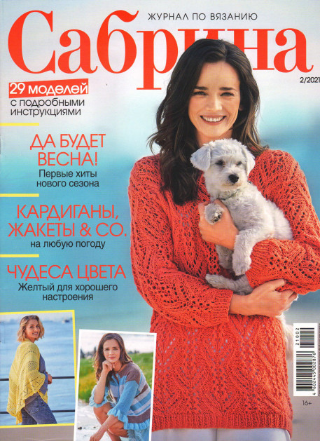 Журнал Сабрина №2/2021