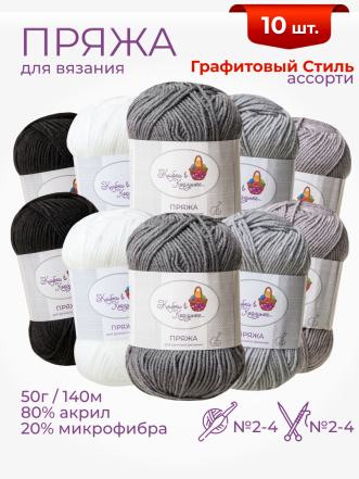 Пряжа «Алетта» набор «Графитовый стиль»