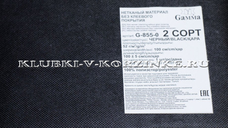 Флизелин неклеевой G-855-0 52±1 г/кв.м 100 см черный B, Gammа