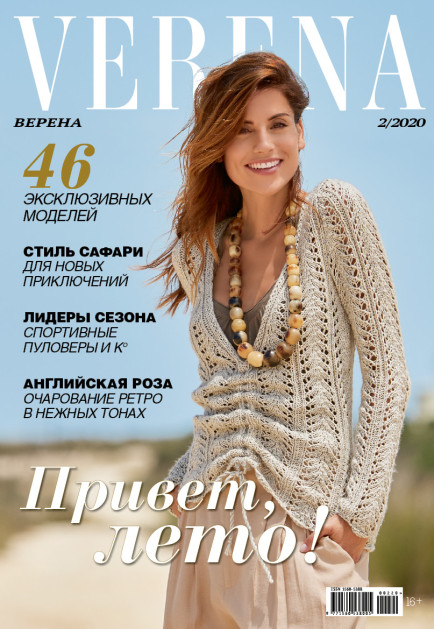 Журнал Verena №2/2020