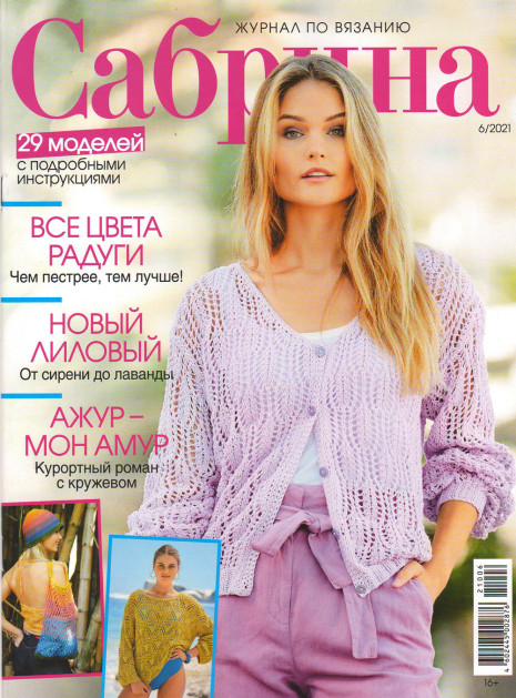 Журнал Сабрина №06/2021