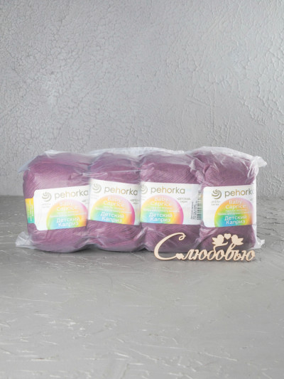 Пряжа Пехорка «Детский каприз» - (525 - Слива)