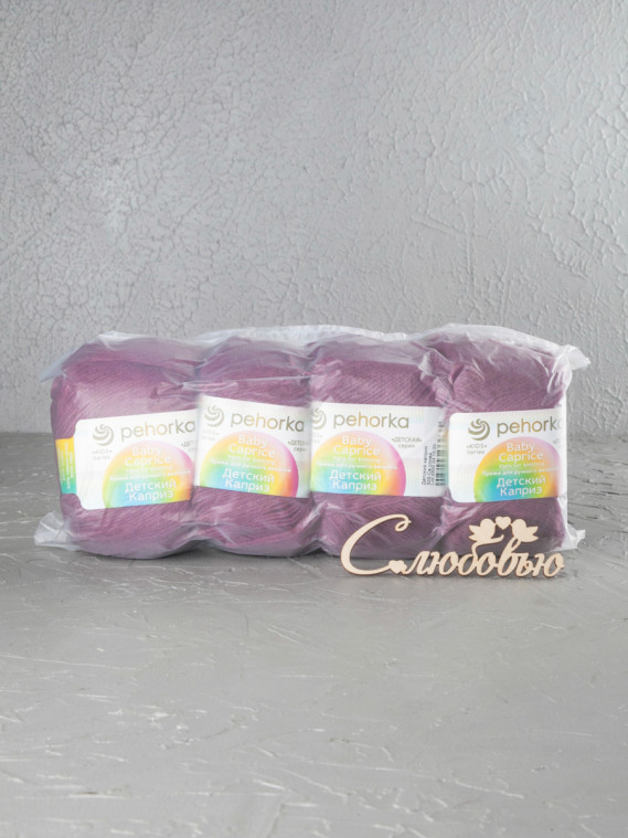 Пряжа Пехорка «Детский каприз» - (525 - Слива)