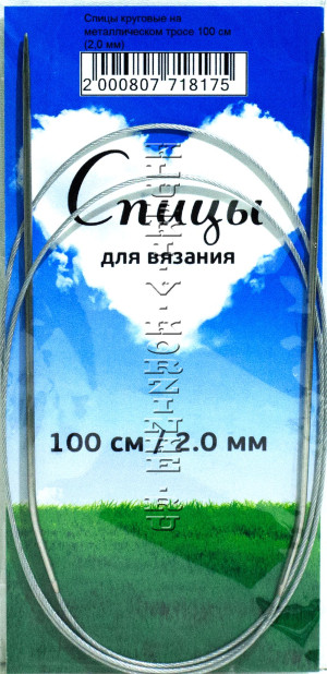 Спицы круговые №2,0, 100 см   Размер: 2,0 ммДлина с учетом спиц: 100 см