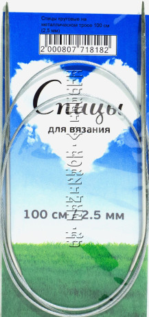 Спицы круговые №2,5, 100 см  
