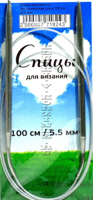 Спицы круговые №5,5, 100 см     Размер: 5,5 ммДлина с учетом спиц: 100 см