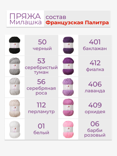 Набор пряжи «Милашка» «Французская палитра»