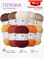 Пряжа «Милашка» набор «Пряная осень»