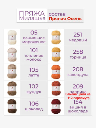 Набор пряжи «Милашка» «Пряная осень»