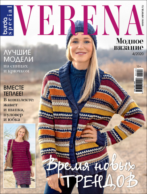 Журнал Verena Спецвыпуск. Модное вязание. №4/2020