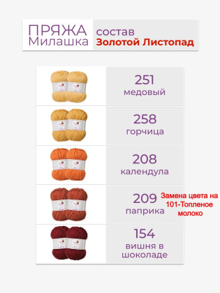 Набор пряжи «Милашка» «Золотой листопад»