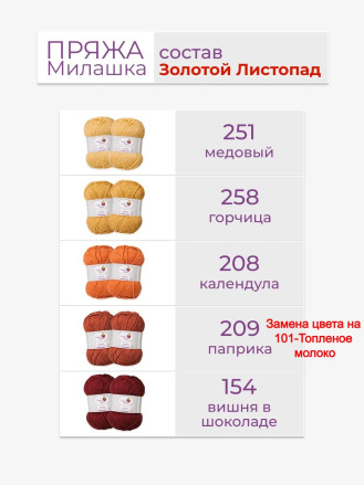 Набор пряжи «Милашка» «Золотой листопад»