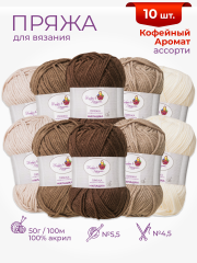 Пряжа «Милашка» набор «Кофейный аромат»