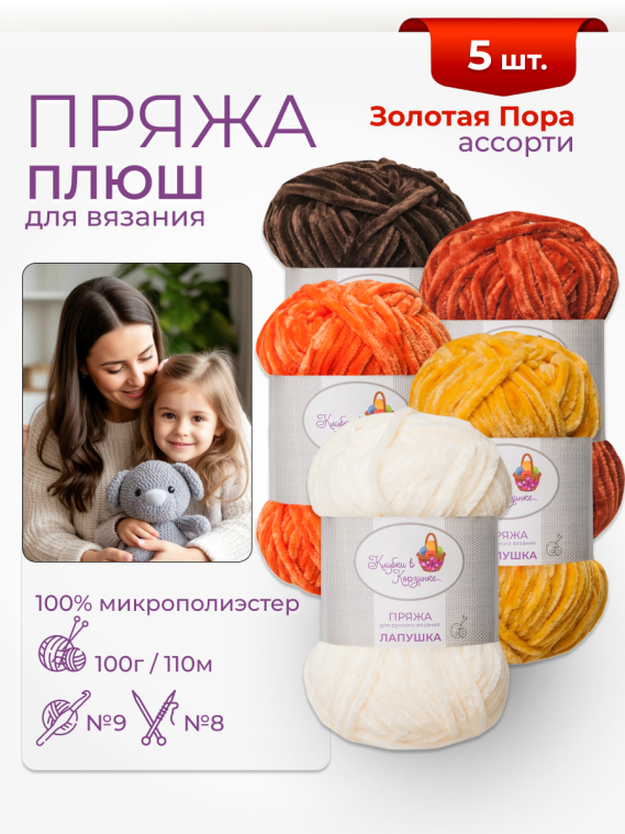 Пряжа «Лапушка» набор «Золотая пора»