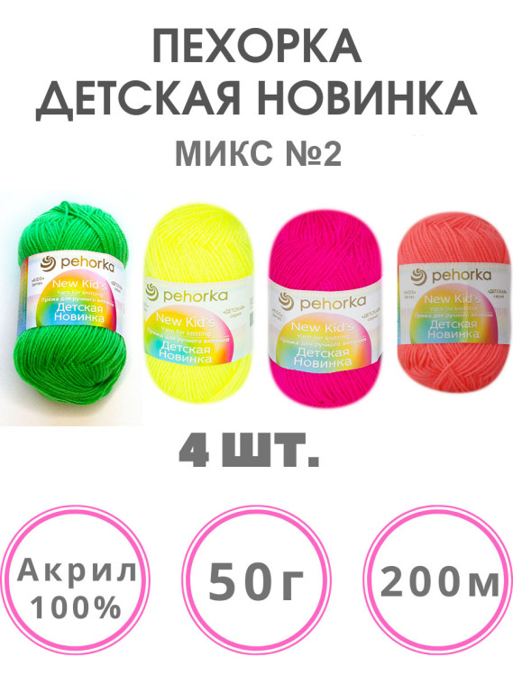 Набор пряжи Пехорка «Детская новинка» Микс 2