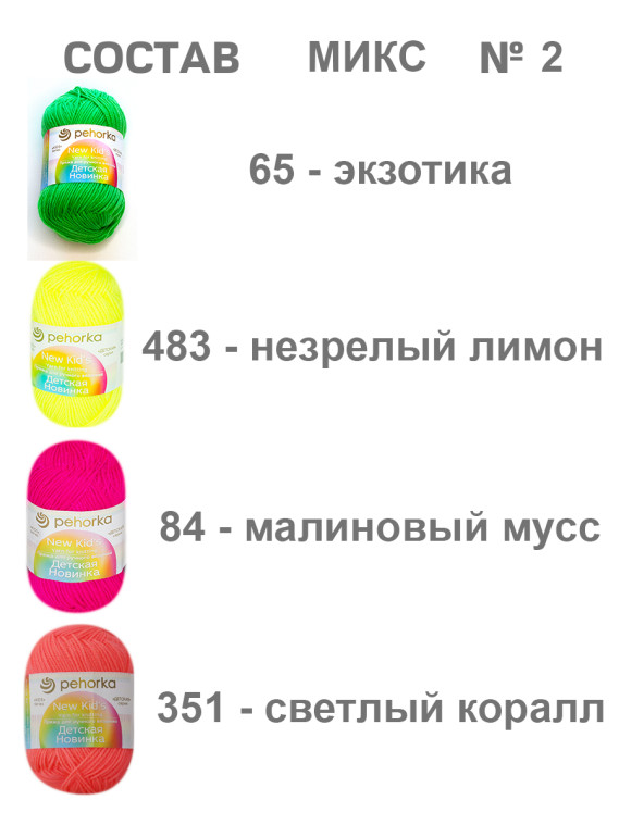 Набор пряжи Пехорка «Детская новинка» Микс 2