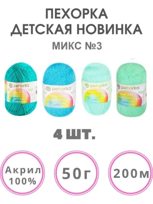 Набор пряжи Пехорка «Детская новинка» Микс 3