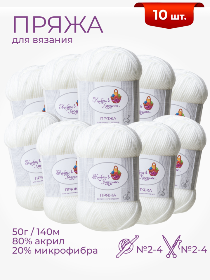 Пряжа «Алетта» 10 мотков - (01 - Белый)