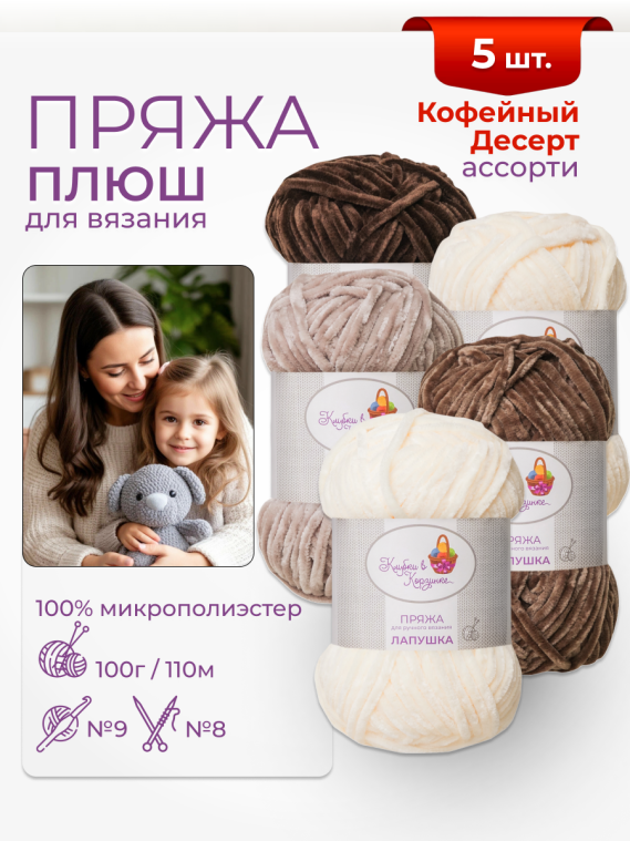 Пряжа «Лапушка» набор «Кофейный десерт»