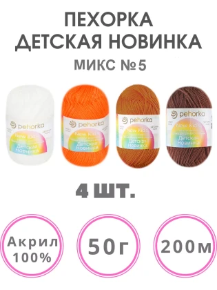 Набор пряжи Пехорка «Детская новинка» Микс 5
