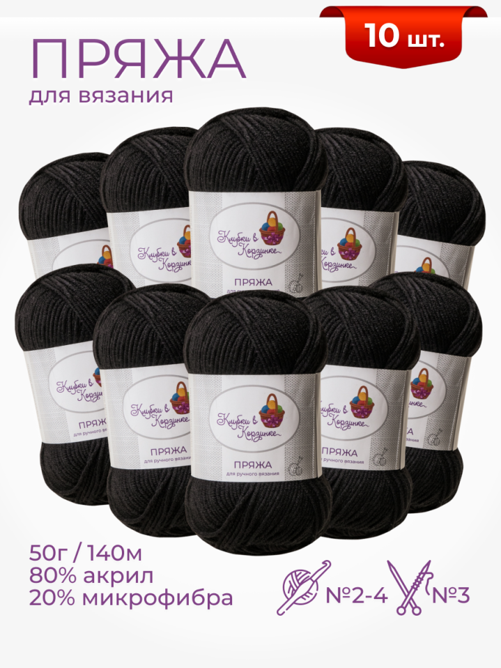 Пряжа «Алетта» 10 мотков - (02 - Черный)