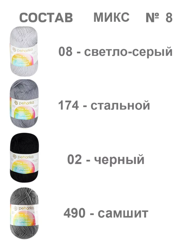 Набор пряжи Пехорка «Детская новинка» Микс 8