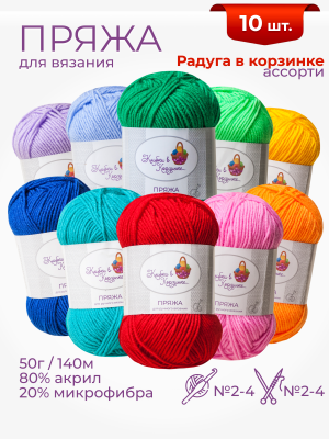 Пряжа «Алетта» набор «Радуга в корзинке» 50 г / 140 м80% акрил объемный; 20% микрофибра10 мотков