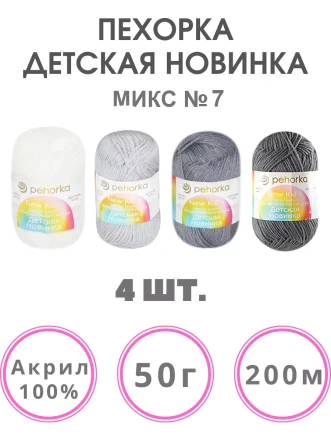 Набор пряжи Пехорка «Детская новинка» Микс 7