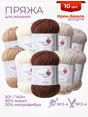 Пряжа «Алетта» набор «Крем-брюле» 50 г / 140 м80% акрил объемный; 20% микрофибра10 мотков