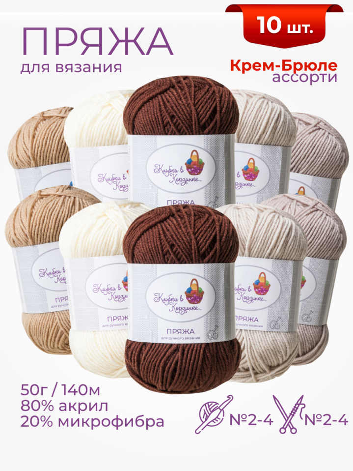 Пряжа «Алетта» набор «Крем-брюле»