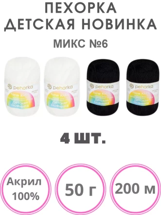 Набор пряжи Пехорка «Детская новинка» Микс 6