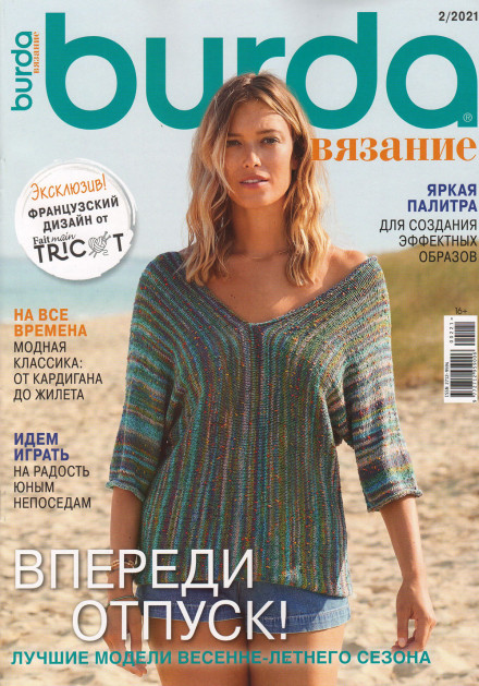Журнал Burda вязание 2 / 2021