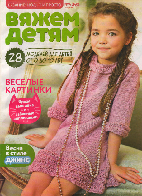 Журнал Вяжем детям №4 (140) апрель 2021
