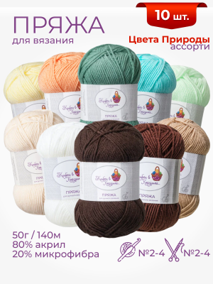 Пряжа «Алетта» набор «Цвета природы» 50 г / 140 м80% акрил объемный; 20% микрофибра10 мотков
