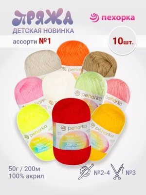 Набор пряжи Пехорка «Детская новинка» Ассорти 1 10 мотков разных цветов