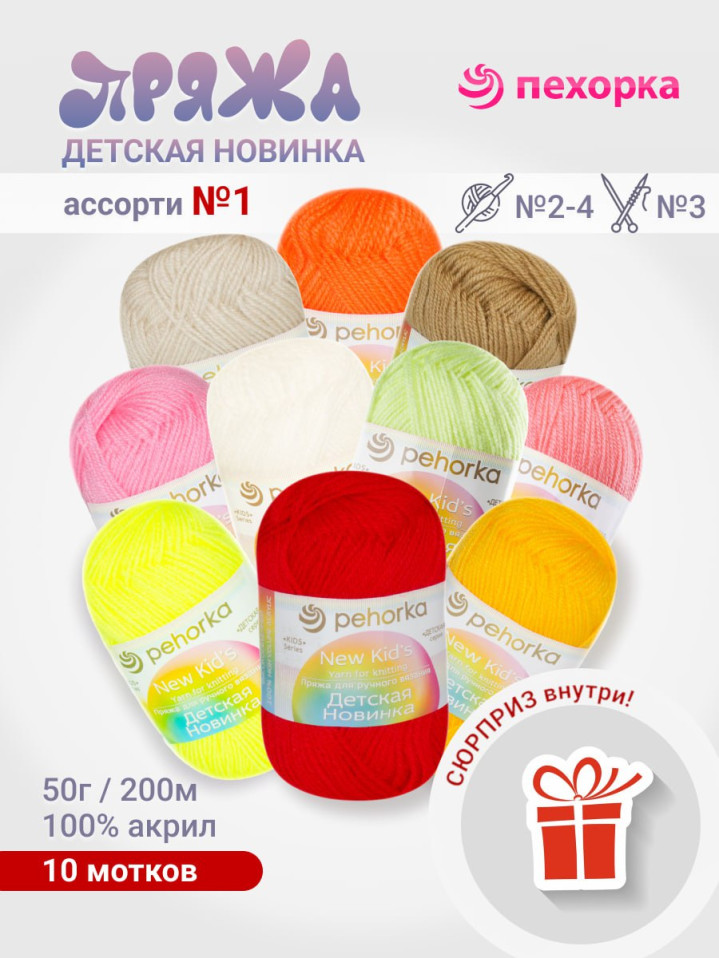 Набор пряжи Пехорка «Детская новинка» Ассорти 1