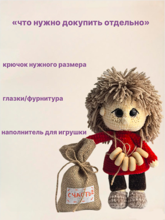 Набор для вязания игрушки "Домовенок"