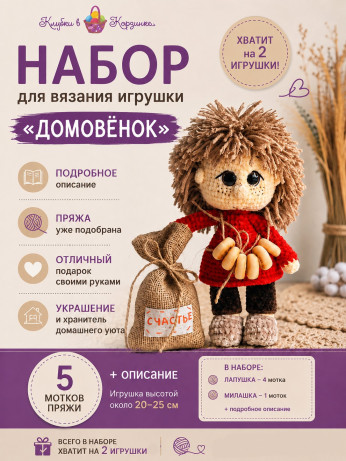 Набор для вязания игрушки "Домовенок"