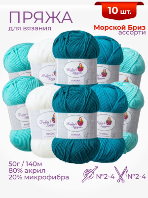Пряжа «Алетта» набор «Морской бриз» 50 г / 140 м80% акрил объемный; 20% микрофибра10 мотков