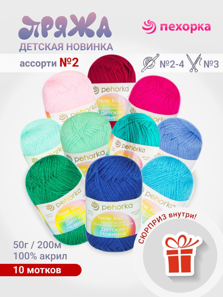 Набор пряжи Пехорка «Детская новинка» Ассорти 2