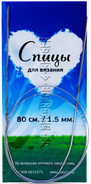 Спицы круговые №1,5, 80 см