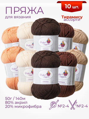 Пряжа «Алетта» набор «Тирамису» 50 г / 140 м80% акрил объемный; 20% микрофибра10 мотков