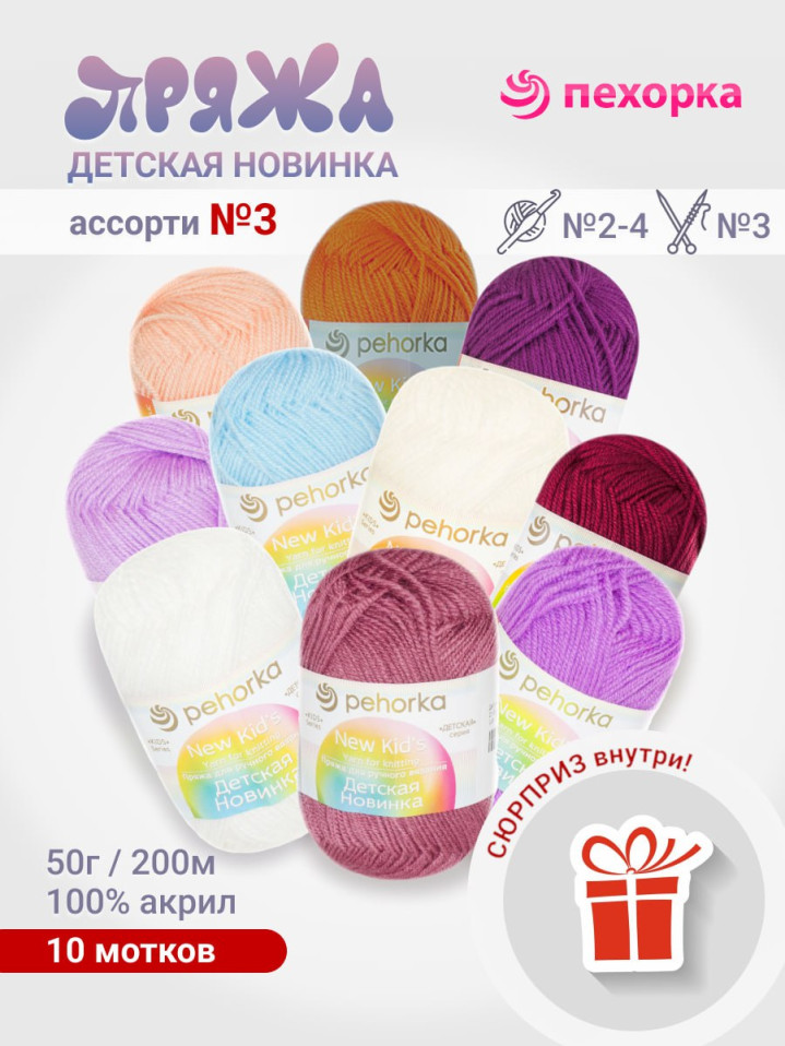 Набор пряжи Пехорка «Детская новинка» Ассорти 3