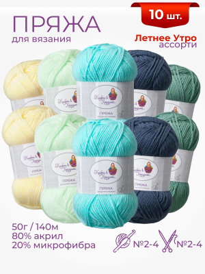 Пряжа «Алетта» набор «Летнее утро» 50 г / 140 м80% акрил объемный; 20% микрофибра10 мотков