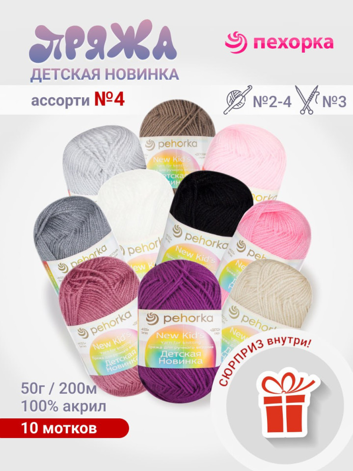 Набор пряжи Пехорка «Детская новинка» Ассорти 4