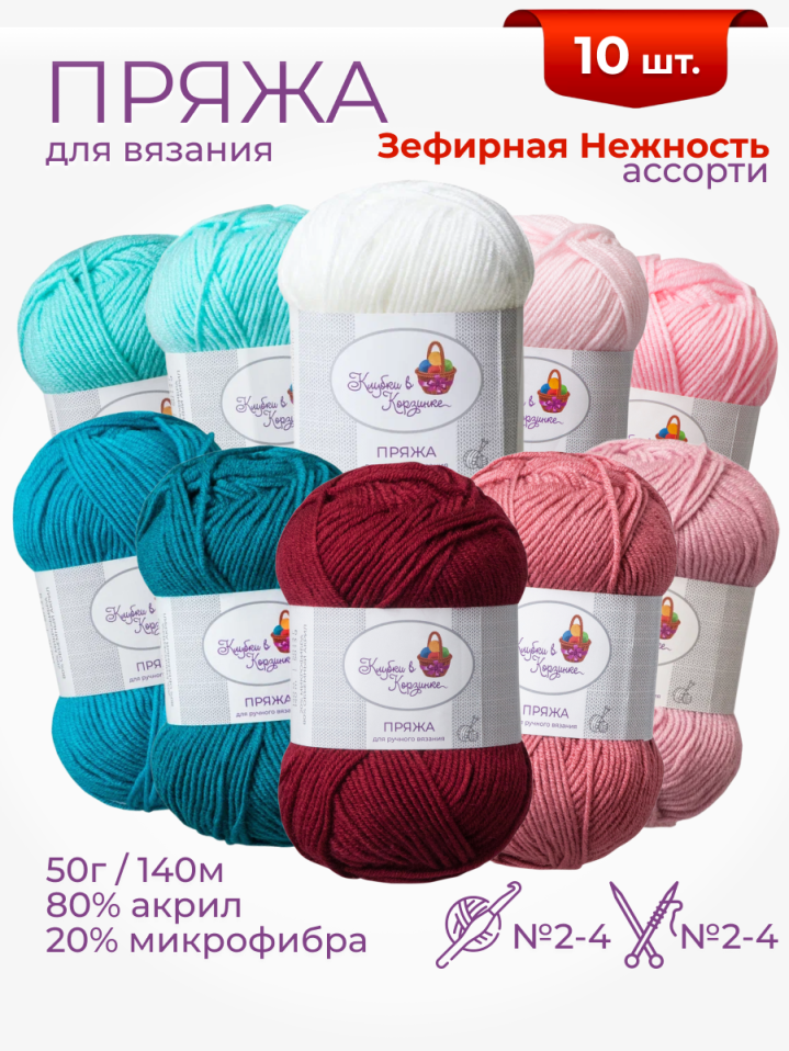 Пряжа «Алетта» набор «Зефирная нежность»